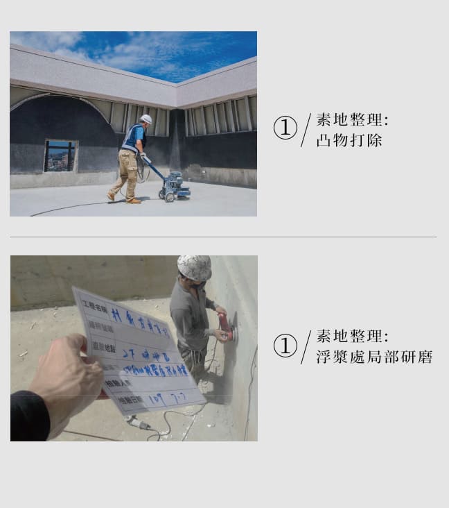 1/素地整理:凸物打除 1/素地整理:浮漿處局部研磨 1/素地整理:浮漿處局部研磨 2/整理完成:高壓吸塵或水洗 3/濕度測試 4/底漆施作 5/RC補強:波力膠裂縫補強 5/接縫補強:波力膠管邊填縫